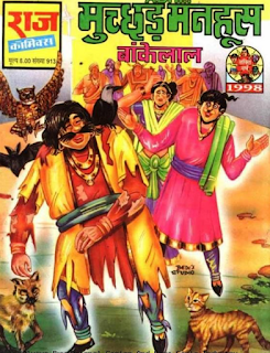 Bankelal-Comics-Muchchhad-Manhoos-PDF-Book-In-Hindi