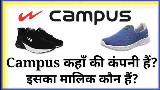 Campus कहाँ की कंपनी हैं और इसका मालिक कौन हैं?