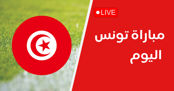 مباراة تونس