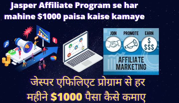 Jasper Affiliate Program se har mahine $1000 paisa kaise kamaye