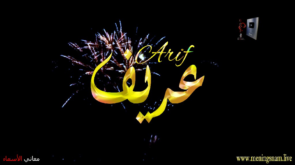 معنى اسم عريف, وصفات حامل, هذا الاسم, Areef,