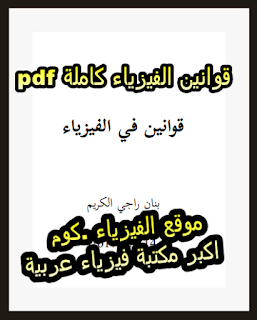 ملخص جميع قوانين الفيزياء كاملة  pdf برابط مباشر