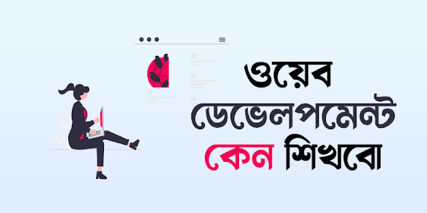 ওয়েব ডেভেলপমেন্ট : কি কেন ও কি কি শিখবো