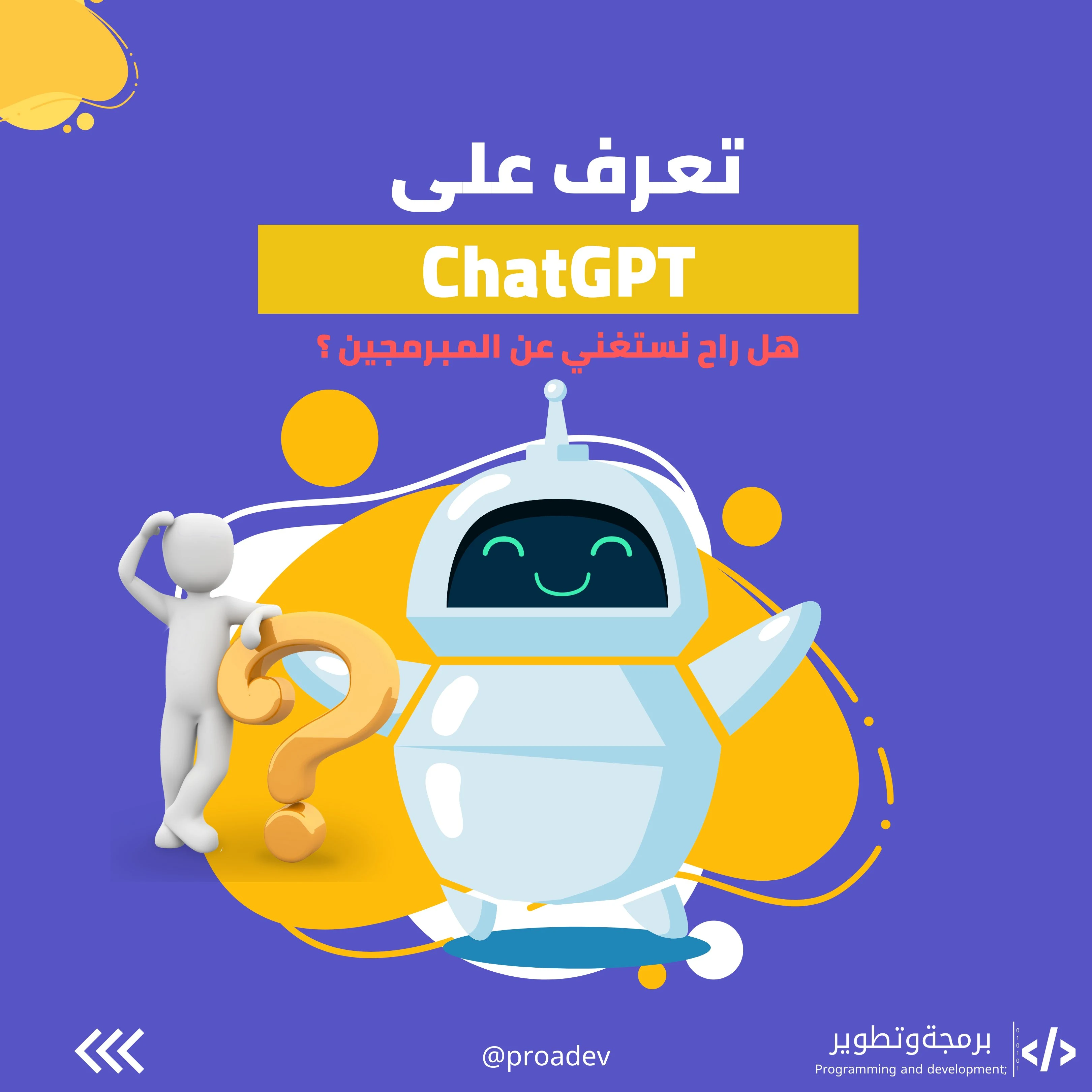 ChatGPT وثورة الذكاء الاصطناعي