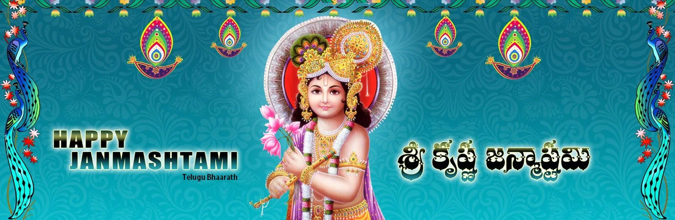 శ్రీ కృష్ణ జన్మాష్టమి - Sri Krishna Janmashtami