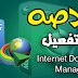 الخلاصه في تفعيل برنامج Internet Download manager