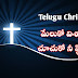 మేలుకో విశ్వాసి మేలుకో చూచుకో నీ స్థితిని కాచుకో
