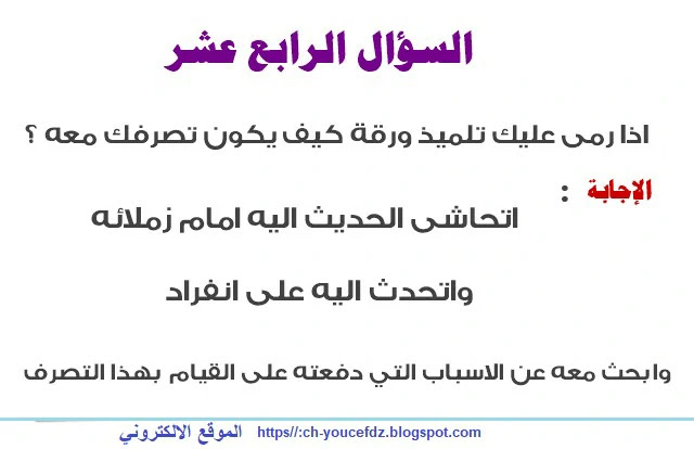 الاسئلة الشفهية لمسابقة الاساتذة اذا رمى عليك تلميذ ورقة كيف يكون تصرفك معه