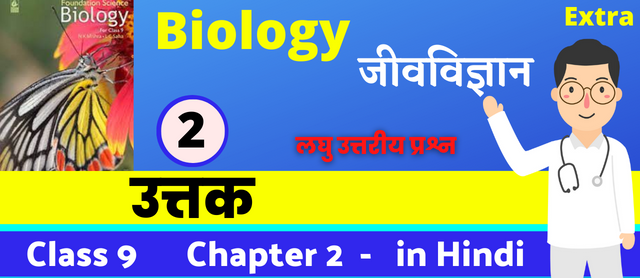 Bharati Bhawan Class 9th Biology Chapter 2 Short Question Answer | Tissue Extra Question Answer | भारती भवन क्लास 9 जीवविज्ञान अध्याय 1 उत्तक