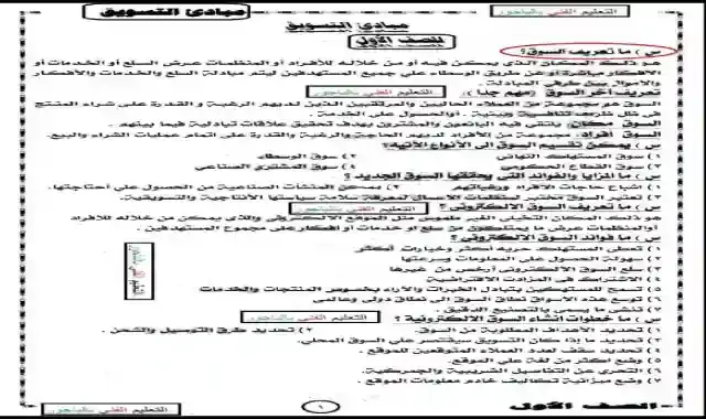 مراجعة ليلة الامتحان فى مبادئ التسويق للصف الاول الثانوى التجارى الترم الاول ٢٠٢١