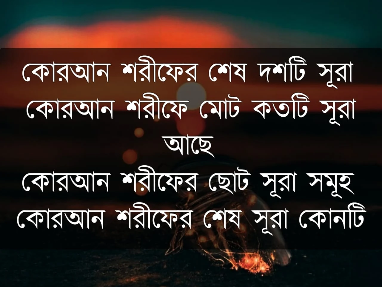 কোরআন শরীফের শেষ দশটি সূরা, কোরআন শরীফে মোট কতটি সূরা আছে, কোরআন শরীফের ছোট সূরা সমূহ, কোরআন শরীফের সূরা, কোরআন শরীফের শেষ সূরা কোনটি।