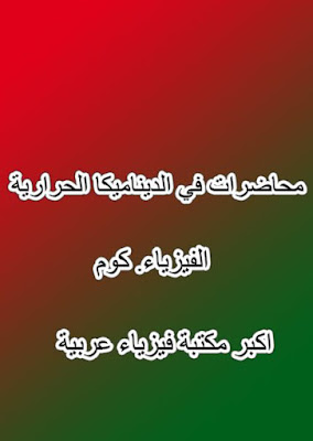  تحميل محاضرات ومسائل محلولة في الديناميكا الحرارية pdf مجانا بالعربي