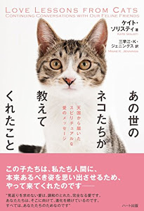 あの世のネコたちが教えてくれたこと ─ 天国から届いたスピリチュアルな愛のメッセージ