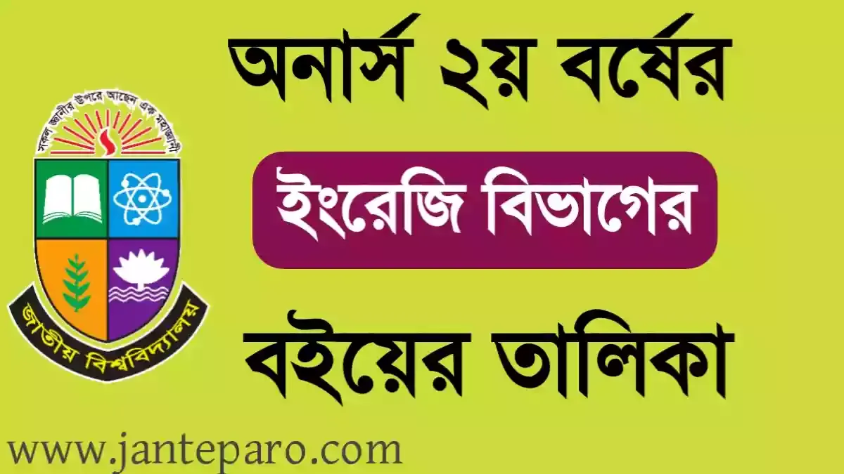 অনার্স ২য় বর্ষের ইংরেজি বিভাগের বইয়ের তালিকা