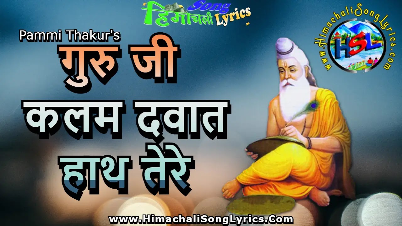 Guru Ji Kalam Dawat Hath Tere - Pammi Thakur | Himachali Song Lyrics