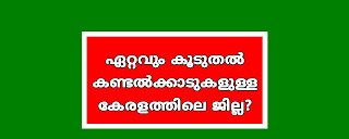 Kerala PSC കേരളം അടിസ്ഥാന വിവരങ്ങൾ, കേരളത്തിൽ തീരപ്രദേശമില്ലാത്ത,ഏറ്റവും കൂടുതൽ,ഏറ്റവും ഉയരം കൂടിയ,ഏറ്റവും നീളം കൂടിയ, സ്ഥിതി ചെയ്യുന്ന,ഡിഗ്രി ലെവൽ,