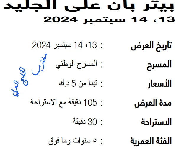 قيمة أسعار تذاكر عرض بيتر بان علي الجليد الكويت