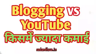 Blogging vs YouTube क्या है? और किसमें सबसे ज्यादा पैसा हैं?