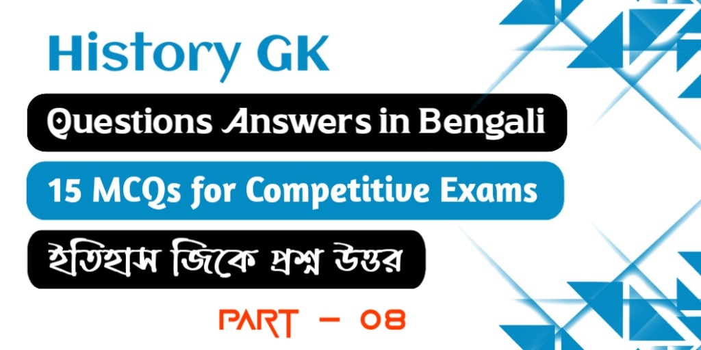 History GK Questions Answers in Bengali Part 8 - ইতিহাস জিকে প্রশ্ন উত্তর