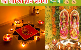 Diwali 🪔 2024: Do these things after waking up in the morning of Diwali, Goddess Lakshmi will come running, money will start raining. दिवाली के सुबह उठकर करे ये काम मां लक्ष्मी भागी चली आएगी, पैसों की बारिश होने लगेगी।नरक चतुर्दशी के दिन करें ये 5 सरल उपाय 