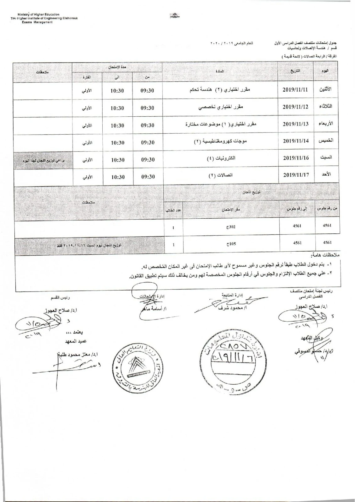 جدول امتحانات اكاديمية الشروق رابعة هندسة اتصالات (لائحة قديمة ) ميدترم 2019-2020