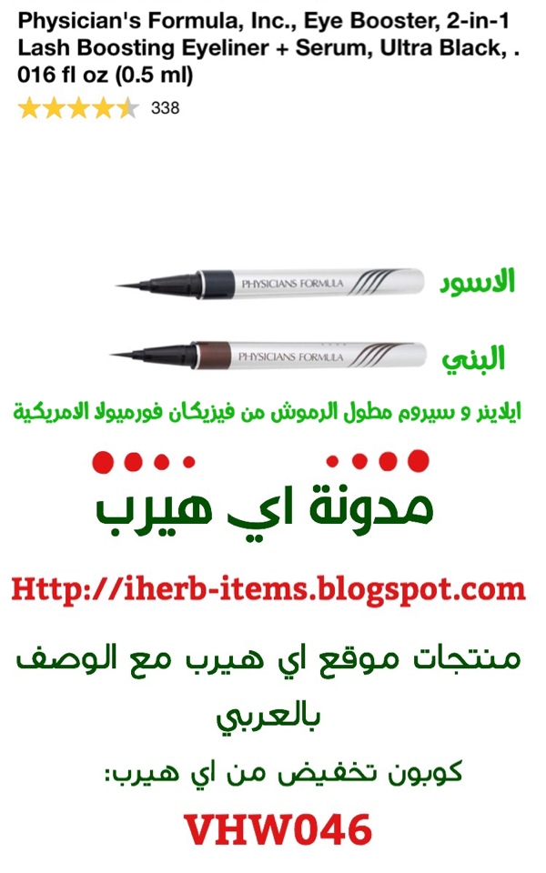 ايلاينر و سيروم مطول الرموش من فيزيكان فورميولا الامريكية  Physician's Formula, Inc., Eye Booster, 2-in-1 Lash Boosting Eyeliner + Serum, Ultra  