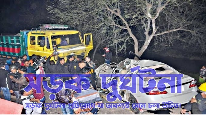 সড়ক দুর্ঘটনা প্রতিরোধে যা অবশ্যই মেনে চলা উচিত | Road Accident In Bangladesh 