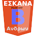 Β΄ ΑΝΔΡΩΝ PLAY OFF  Προβάδισμα για Νότιους Αλίμου και Ένωση Ν.  Περάμου 