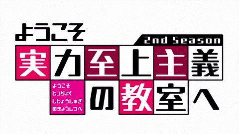 Joeschmo's Gears and Grounds: Youkoso Jitsuryoku Shijou Shugi no Kyoushitsu  e S2 - Episode 1 - Girls Enjoy Pool