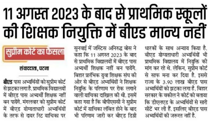 11 अगस्त 2023 के बाद से प्राथमिक स्कूलों की शिक्षक नियुक्ति में बीएड मान्य नहीं