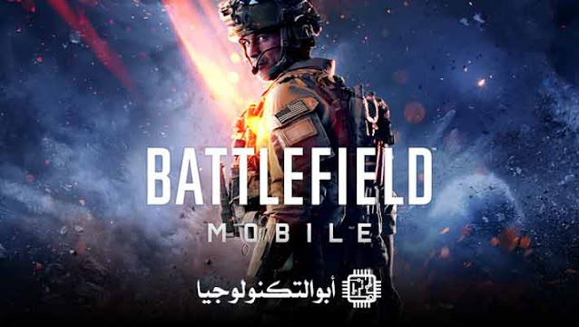 تحميل لعبة باتل فيلد موبايل Battlefield Mobile