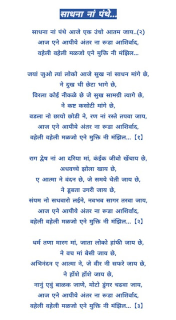 साधना ना  पंथे आजे ,वेली  वेली मलजो मुक्ति ,SADHANA NA PANTHE AAJE LYRICS,VEHLI VEHLI MALJO MUKTI,sadhana na panthe jain lyrics,jain diksha song sadhana na panthe