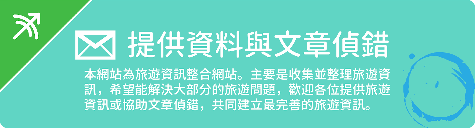 提供資料與文章偵錯