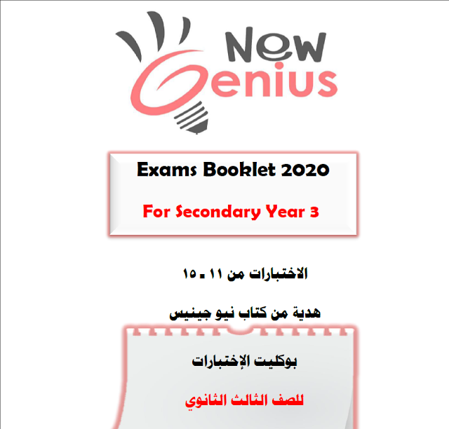  5 اختبارات مجابة بدون المحذوف من بوكلت الامتحانات المميز New Genius 2020..