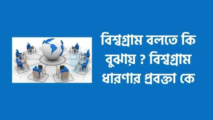 বিশ্বগ্রাম বলতে কি বুঝায়  বিশ্বগ্রাম ধারণার প্রবক্তা কে