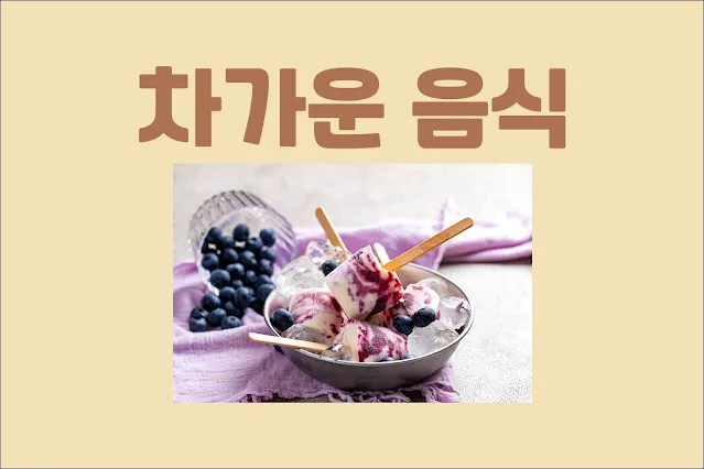 차가운-음식을-먹으면-안좋은-이유