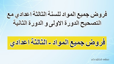 فروض جميع المواد للسنة الثالثة اعدادي مع التصحيح للدورتين الدورة الاولى و الدورة الثانية