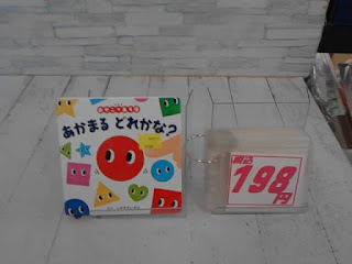 中古絵本　あかまるどれかな？　198円