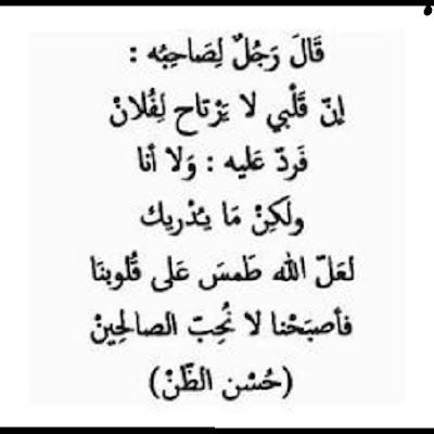 إذا بلغك عن أخيك الشيء تنكره فالتمس له عذرا واحدا إلى سبعين عذرا  فإن أصبته، وإلا، قل لعل له عذرا لا أعرفه 