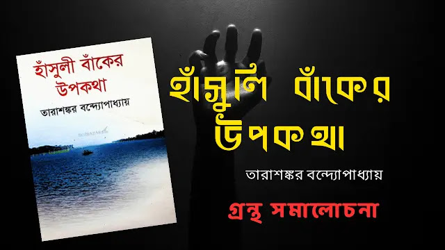 হাঁসুলী বাঁকের উপকথা বিষয়বস্তু