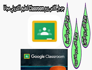 برنامج جوجل كلاس روم Google Classroom 2021 عربي مجاني