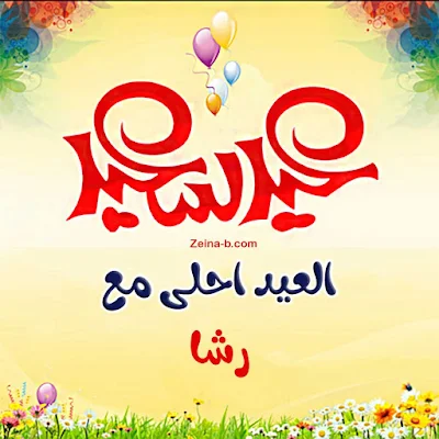 ( العيد احلى مع رشا ) صور عن اسم رشا