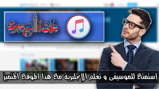 أسهل طريقة لتعلم اللغة الإنجليزية من خلال سماع الموسيقى مع هذا الموقع المتميز♪