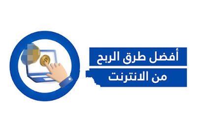 تعلم ابسط طرق الربح من الانترنت