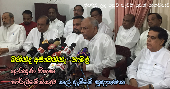 https://www.gossiplankanews.com/2018/11/mahinda-never-resign.html#more