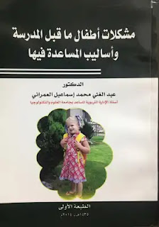 مشكلات أطفال ماقبل المدرسة وأساليب المساعدة فيها لـ عبد الغني العمراني pdf
