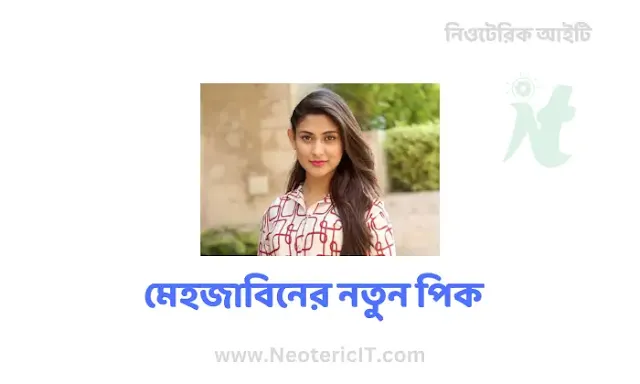 মেহেজাবিনের ছবি - মেহজাবিনের পরিচয় - মেহজাবিনের নতুন পিক - Mehejabin Chowdhury - NeotericIT.com