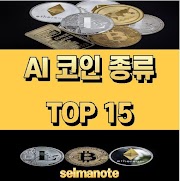 AI 코인 종류 TOP 15