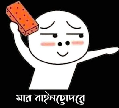 মার শালারে