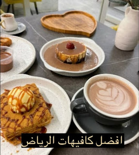 أفضل 19 كافية في الرياض - أشهر كافيهات الرياض Riyadh cafes